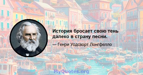 История бросает свою тень далеко в страну песни.