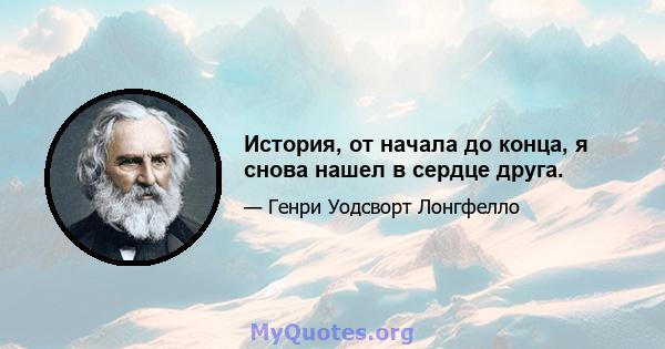 История, от начала до конца, я снова нашел в сердце друга.