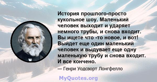 История прошлого-просто кукольное шоу. Маленький человек выходит и ударяет немного трубы, и снова входит. Вы ищете что -то новое, и вот! Выйдет еще один маленький человек и выдувает еще одну маленькую трубу и снова