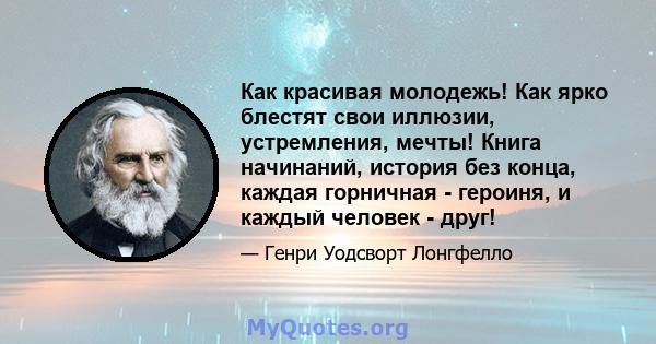 Как красивая молодежь! Как ярко блестят свои иллюзии, устремления, мечты! Книга начинаний, история без конца, каждая горничная - героиня, и каждый человек - друг!