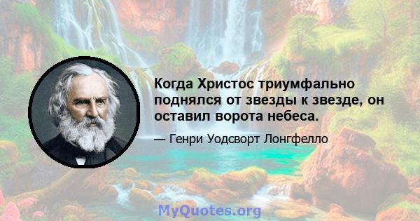 Когда Христос триумфально поднялся от звезды к звезде, он оставил ворота небеса.