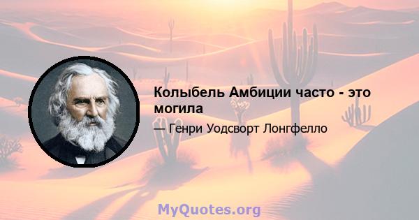 Колыбель Амбиции часто - это могила