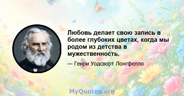 Любовь делает свою запись в более глубоких цветах, когда мы родом из детства в мужественность.