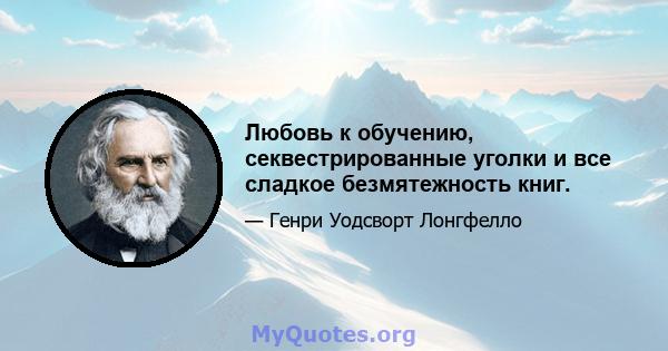 Любовь к обучению, секвестрированные уголки и все сладкое безмятежность книг.