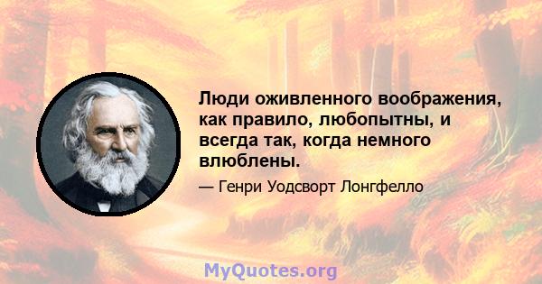 Люди оживленного воображения, как правило, любопытны, и всегда так, когда немного влюблены.