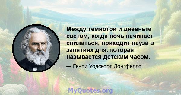 Между темнотой и дневным светом, когда ночь начинает снижаться, приходит пауза в занятиях дня, которая называется детским часом.