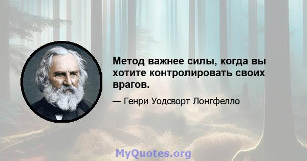 Метод важнее силы, когда вы хотите контролировать своих врагов.