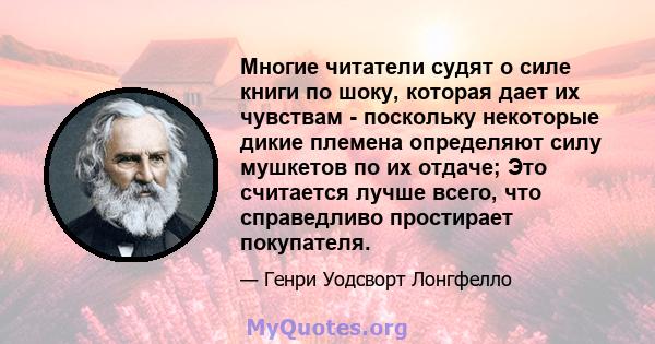 Многие читатели судят о силе книги по шоку, которая дает их чувствам - поскольку некоторые дикие племена определяют силу мушкетов по их отдаче; Это считается лучше всего, что справедливо простирает покупателя.