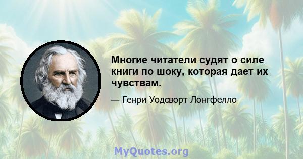 Многие читатели судят о силе книги по шоку, которая дает их чувствам.