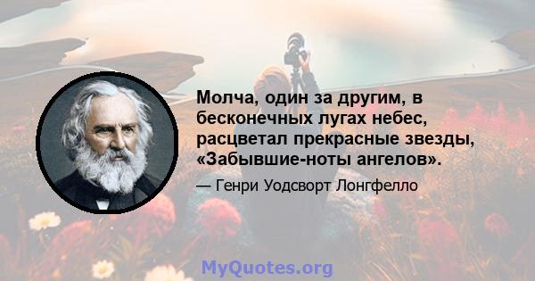 Молча, один за другим, в бесконечных лугах небес, расцветал прекрасные звезды, «Забывшие-ноты ангелов».