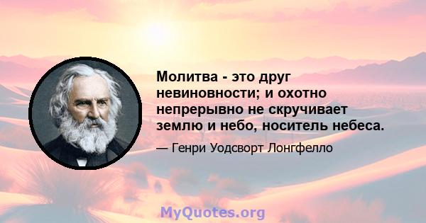 Молитва - это друг невиновности; и охотно непрерывно не скручивает землю и небо, носитель небеса.