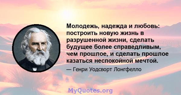 Молодежь, надежда и любовь: построить новую жизнь в разрушенной жизни, сделать будущее более справедливым, чем прошлое, и сделать прошлое казаться неспокойной мечтой.