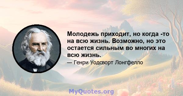 Молодежь приходит, но когда -то на всю жизнь. Возможно, но это остается сильным во многих на всю жизнь.