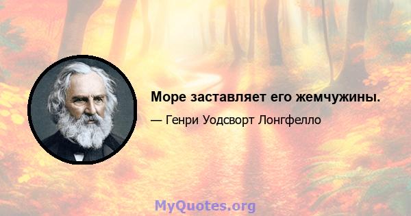 Море заставляет его жемчужины.