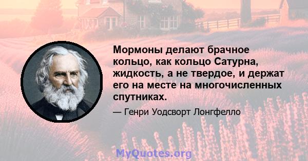 Мормоны делают брачное кольцо, как кольцо Сатурна, жидкость, а не твердое, и держат его на месте на многочисленных спутниках.