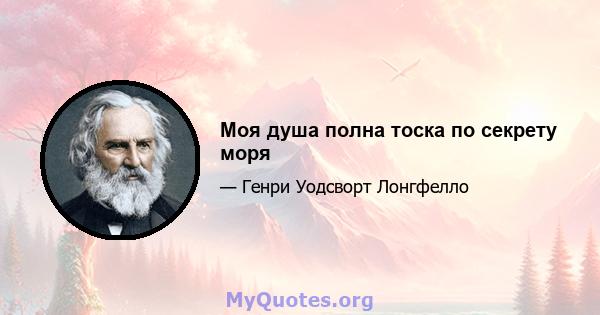 Моя душа полна тоска по секрету моря