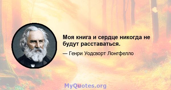 Моя книга и сердце никогда не будут расставаться.