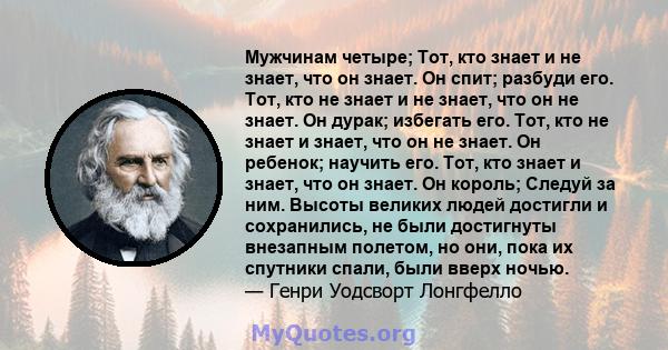 Мужчинам четыре; Тот, кто знает и не знает, что он знает. Он спит; разбуди его. Тот, кто не знает и не знает, что он не знает. Он дурак; избегать его. Тот, кто не знает и знает, что он не знает. Он ребенок; научить его. 