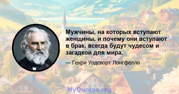 Мужчины, на которых вступают женщины, и почему они вступают в брак, всегда будут чудесом и загадкой для мира.