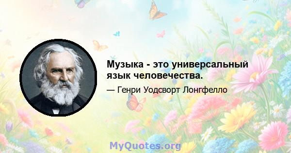 Музыка - это универсальный язык человечества.