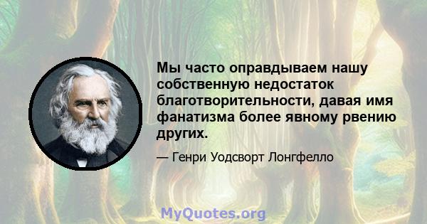 Мы часто оправдываем нашу собственную недостаток благотворительности, давая имя фанатизма более явному рвению других.