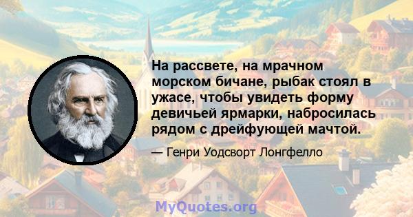 На рассвете, на мрачном морском бичане, рыбак стоял в ужасе, чтобы увидеть форму девичьей ярмарки, набросилась рядом с дрейфующей мачтой.