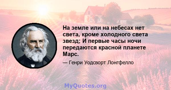 На земле или на небесах нет света, кроме холодного света звезд; И первые часы ночи передаются красной планете Марс.