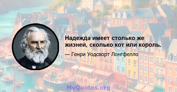 Надежда имеет столько же жизней, сколько кот или король.