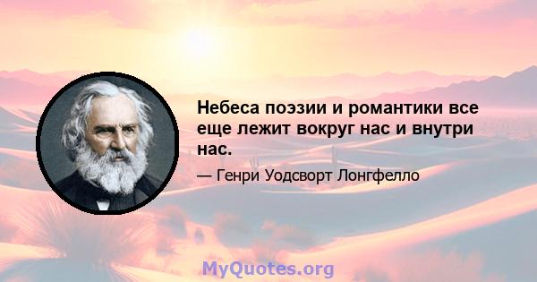 Небеса поэзии и романтики все еще лежит вокруг нас и внутри нас.