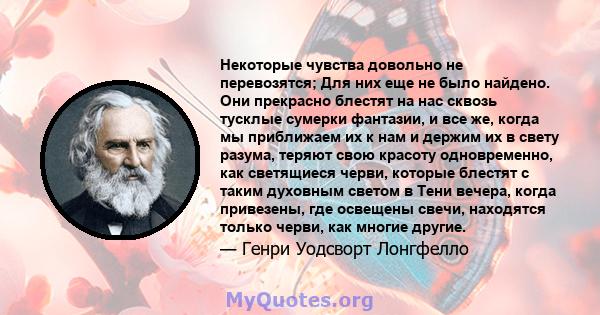 Некоторые чувства довольно не перевозятся; Для них еще не было найдено. Они прекрасно блестят на нас сквозь тусклые сумерки фантазии, и все же, когда мы приближаем их к нам и держим их в свету разума, теряют свою