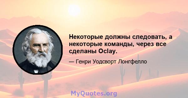 Некоторые должны следовать, а некоторые команды, через все сделаны Oclay.