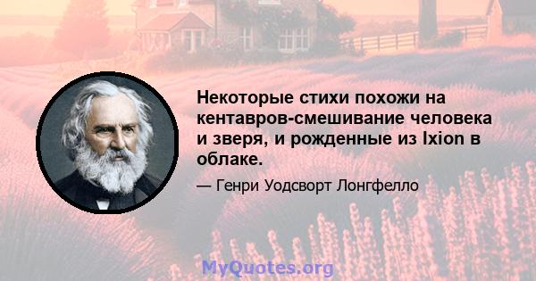 Некоторые стихи похожи на кентавров-смешивание человека и зверя, и рожденные из Ixion в облаке.