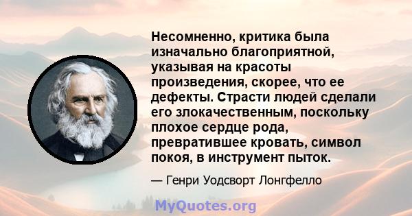 Несомненно, критика была изначально благоприятной, указывая на красоты произведения, скорее, что ее дефекты. Страсти людей сделали его злокачественным, поскольку плохое сердце рода, превратившее кровать, символ покоя, в 