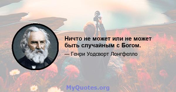 Ничто не может или не может быть случайным с Богом.