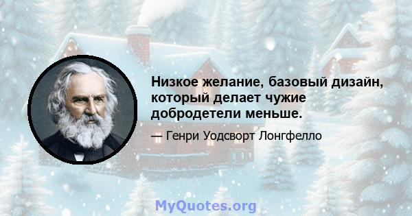 Низкое желание, базовый дизайн, который делает чужие добродетели меньше.