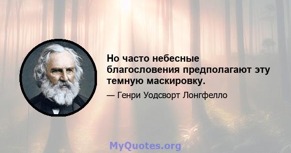 Но часто небесные благословения предполагают эту темную маскировку.