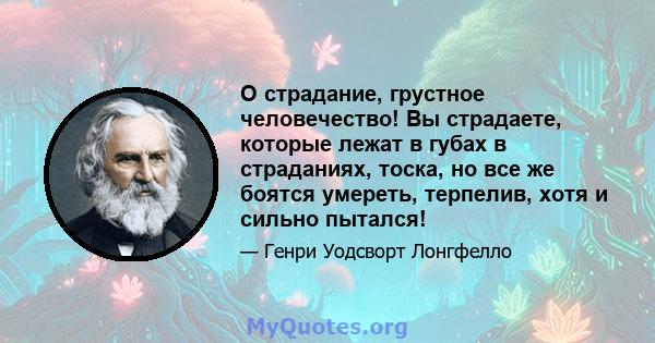 О страдание, грустное человечество! Вы страдаете, которые лежат в губах в страданиях, тоска, но все же боятся умереть, терпелив, хотя и сильно пытался!