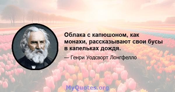 Облака с капюшоном, как монахи, рассказывают свои бусы в капельках дождя.