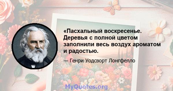 «Пасхальный воскресенье. Деревья с полной цветом заполнили весь воздух ароматом и радостью.