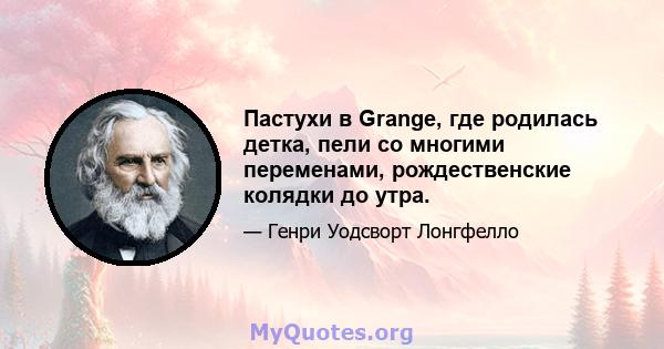 Пастухи в Grange, где родилась детка, пели со многими переменами, рождественские колядки до утра.