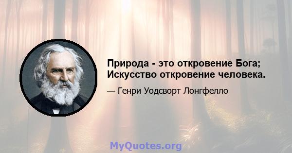 Природа - это откровение Бога; Искусство откровение человека.