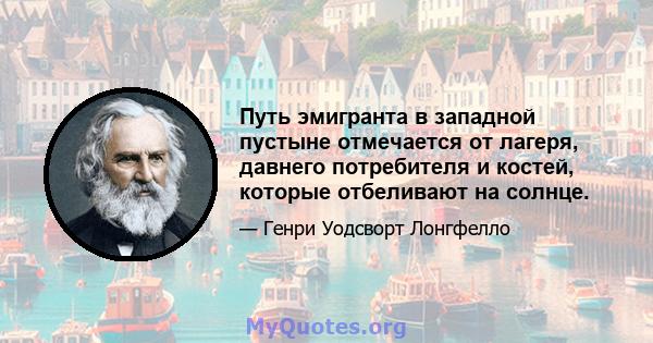 Путь эмигранта в западной пустыне отмечается от лагеря, давнего потребителя и костей, которые отбеливают на солнце.