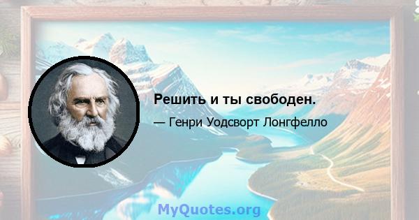 Решить и ты свободен.