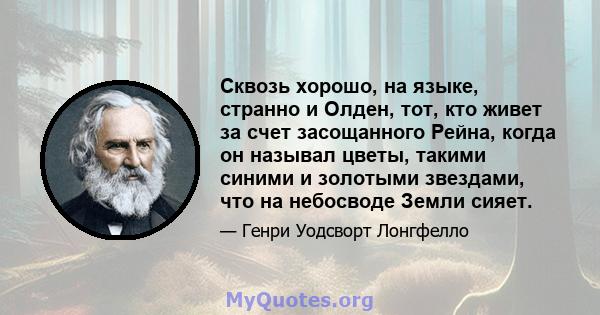 Сквозь хорошо, на языке, странно и Олден, тот, кто живет за счет засощанного Рейна, когда он называл цветы, такими синими и золотыми звездами, что на небосводе Земли сияет.