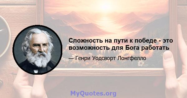 Сложность на пути к победе - это возможность для Бога работать