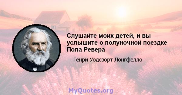 Слушайте моих детей, и вы услышите о полуночной поездке Пола Ревера