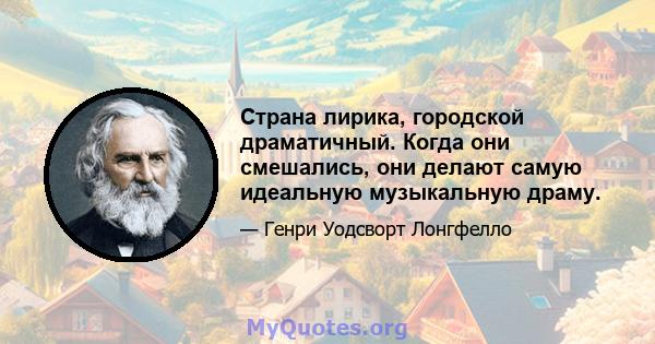 Страна лирика, городской драматичный. Когда они смешались, они делают самую идеальную музыкальную драму.