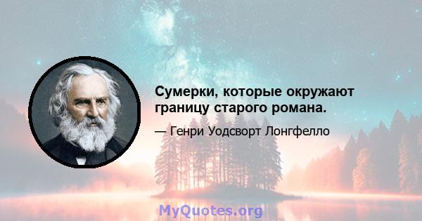 Сумерки, которые окружают границу старого романа.