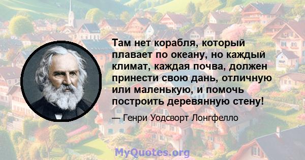 Там нет корабля, который плавает по океану, но каждый климат, каждая почва, должен принести свою дань, отличную или маленькую, и помочь построить деревянную стену!