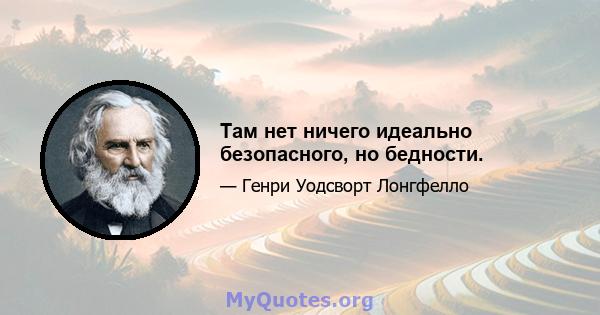 Там нет ничего идеально безопасного, но бедности.